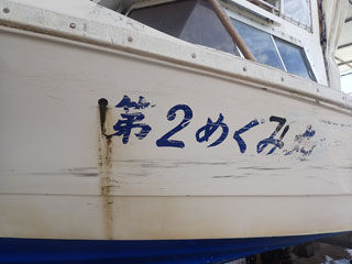 めぐみ丸 掃除前