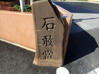石敢當