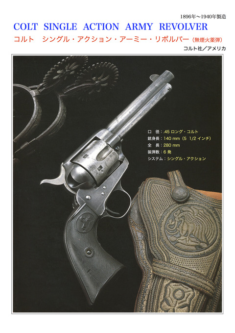 ホ*テ様 COLT シングルアクションアーミーリボルバー ホ*テ様 COLT シングルアクションアーミーリボルバー ホ*テ様