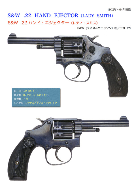 S&W .22 ハンド・エジェクター（レディ・スミス） : 世界の名銃