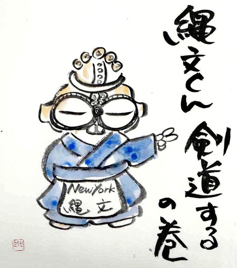 縄文くん剣道するの巻き 2