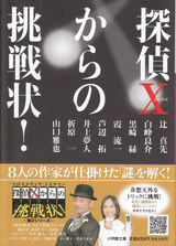 探偵Xからの挑戦状! 3 (小学館文庫)