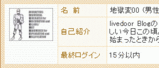 最終ログイン時間