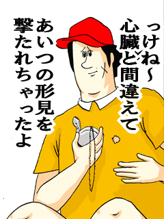 っけね~心臓と間違えてあいつの形見を撃たれちゃったよ