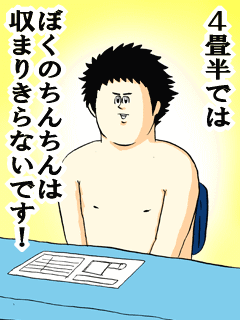 ４畳半ではぼくのちんちんは収まりきらないです