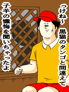 っけね~黒猫のタンゴと間違えて子羊の懺悔を聞い