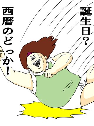 誕生日？西暦のどっか！