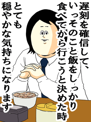 遅刻を確認して、いっそのこと飯をしっかり食べてから行こうと決めた時とても穏やかな気持ちになります