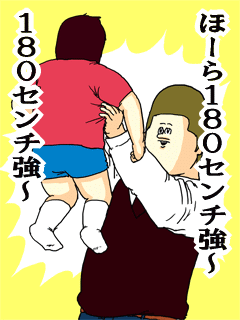 ほーら１８０センチ強～１８０センチ強～
