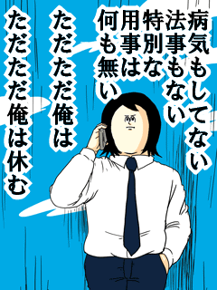 病気もしてない法事もない特別な用事は何も無いただただ俺はただただ俺は休む