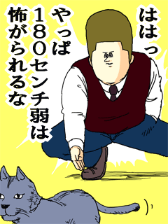 ははっやっぱ１８０センチ弱は怖がられるな