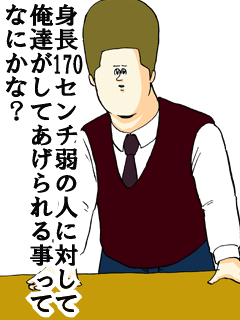 身長１７０センチ弱の人に対して俺達がしてあげられる事ってなにかな