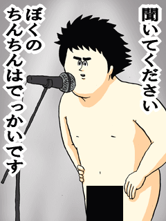 聞いてくださいぼくのちんちんはでっかいです