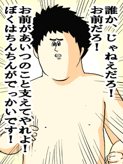 誰かじゃねえだろ！お前だろ！お前があいつのこと支えてやれよ！ぼくはちんちんがでっかいです！