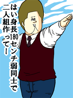 はい身長１８０センチ弱同士で二人組作ってー