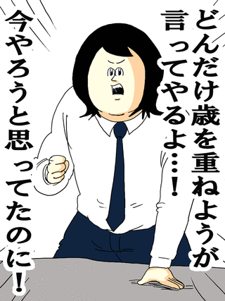 どんだけ歳を重ねようが言ってやるよ…！今やろうと思ってたのに！