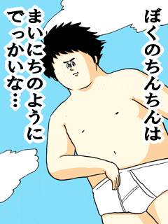ぼくのちんちんはまいにちのようにでっかいな