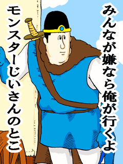 みんなが嫌なら俺が行くよモンスターじいさんのとこ