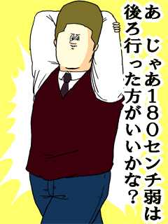 あじゃあ１８０センチ弱は後ろ行った方がいいかな