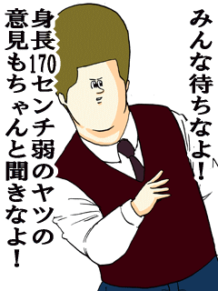みんな待ちなよ身長１７０センチ弱のヤツの意見もちゃんと聞きなよ