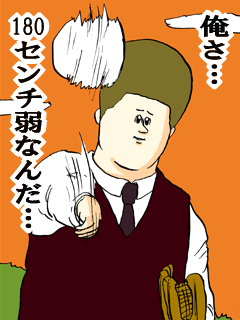 俺さ１８０センチ弱なんだ