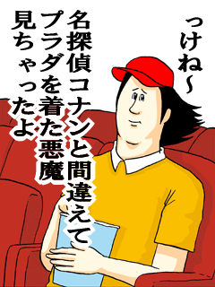っけね~名探偵コナンと間違えてプラダを着た悪魔見