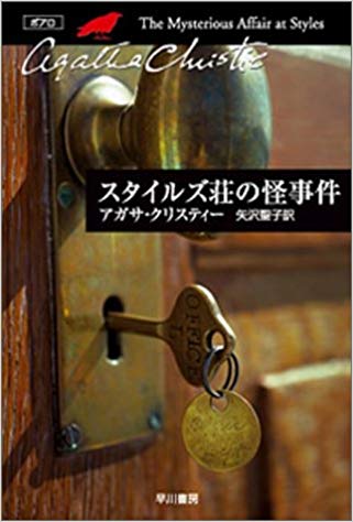スタイルズ荘