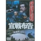 宣戦布告