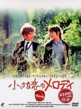 小さな恋のメロディDVD