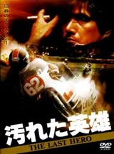 汚れた英雄DVD4