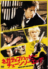 ﾈｶﾞﾃｨﾌﾞﾊｯﾋﾟｰＤＶＤ