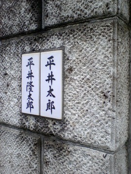 乱歩表札