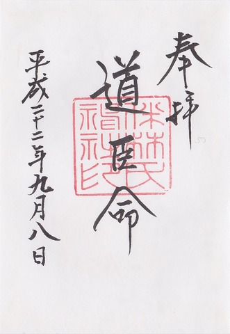 伴林氏神社 御朱印
