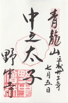 野中寺 御朱印
