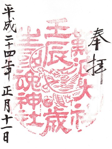 生國魂神社 干支朱印 壬辰歳