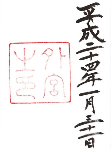 豊受大神宮 御朱印