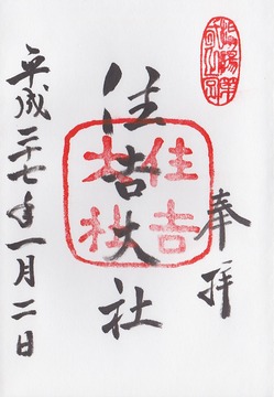 住吉大社 御朱印