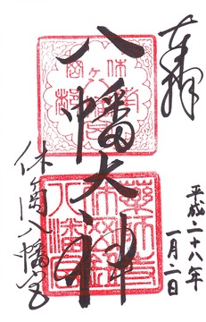 休ヶ岡八幡宮 御朱印