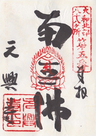 元興寺 御朱印 「南無佛」