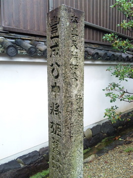 徳融寺 石標 「豊成公中将姫旧跡」