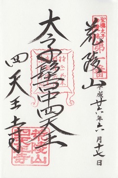 四天王寺 御朱印