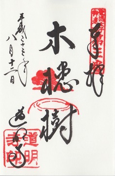 道明寺 御朱印<br>
「木槵樹」