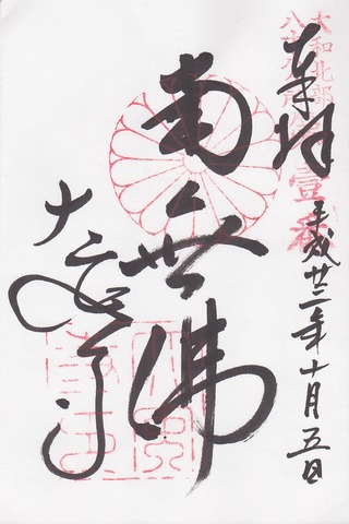 大安寺 御朱印