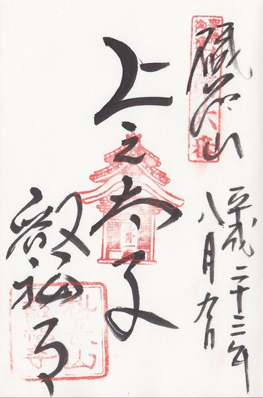 叡福寺 御朱印 「上之太子」