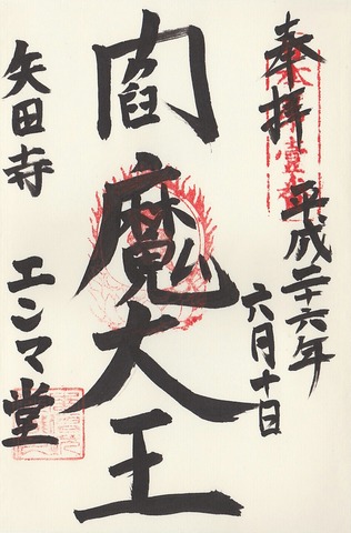 金剛山寺閻魔堂 御朱印