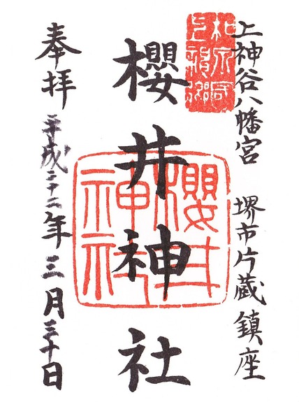 櫻井神社 御朱印