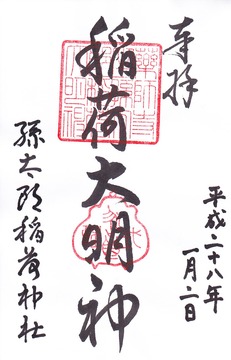 孫太郎稲荷神社 御朱印