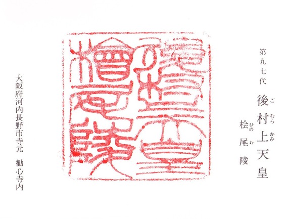 後村上天皇陵 御陵印