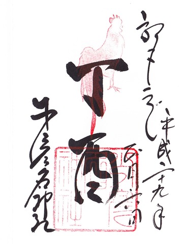 少彦名神社 初詣御朱印 「丁酉」