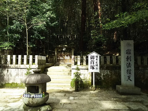 観心寺 楠木正成公首塚